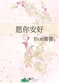 《願你安好》