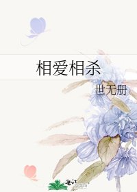 《相愛相殺》
