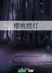 《櫻桃燃燈》