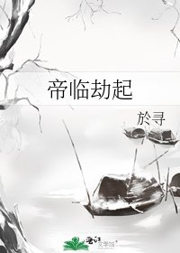 《帝臨劫起》