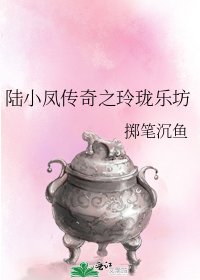 《陸小鳳傳奇之玲瓏樂坊》