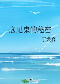 《這見鬼的秘密》