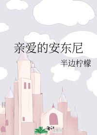 《亲爱的安东尼》