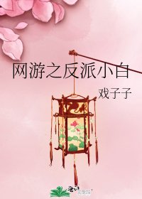 《網遊之反派小白》