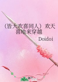 《(皆大歡喜同人)歡天喜地來穿越》