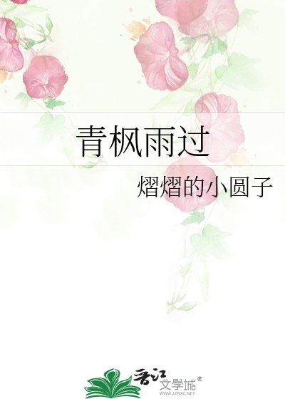《青楓雨過》