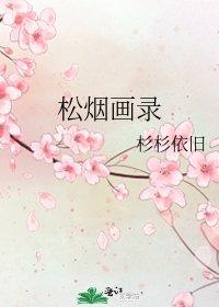 《松煙畫錄》