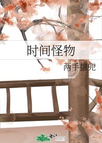 《時間怪物》