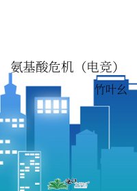 《氨基酸危機(電競)》