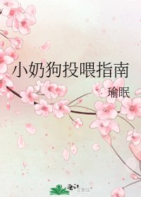 《小奶狗投餵指南》