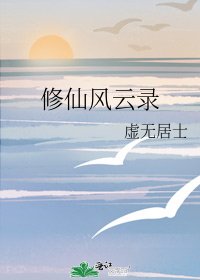 《修仙风云录》