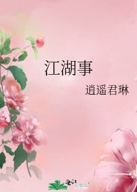 《江湖事》
