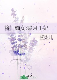 《將門嫡女:柒月王妃》