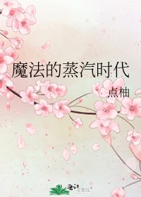 《魔法的蒸汽時代》