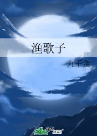 《漁歌子》