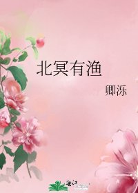 《北冥有漁》