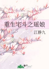 《重生宅鬥之瑤娘》
