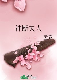 《神斷夫人》