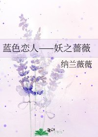《藍色戀人——妖之薔薇》