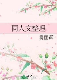 《同人文整理》