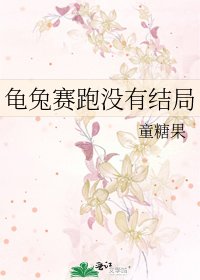 《龜兔賽跑沒有結局》