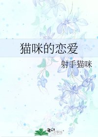《猫咪的恋爱》
