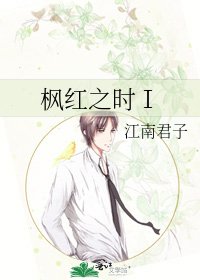 《枫红之时Ⅰ》