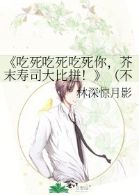 《吃死吃死吃死你,芥末壽司大比拼!》