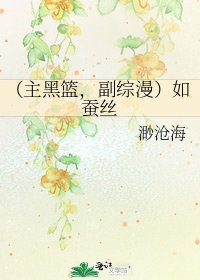 《(主黑篮,副综漫)如蚕丝》
