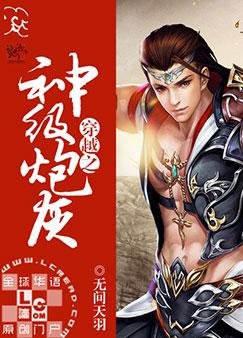 《穿越之神級炮灰》