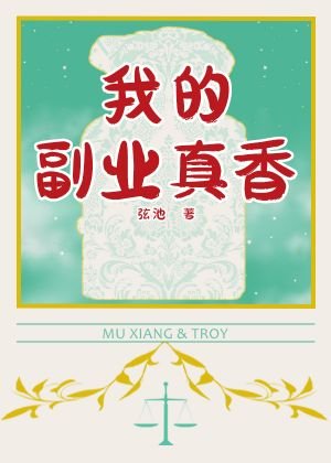 《我的副业真香》