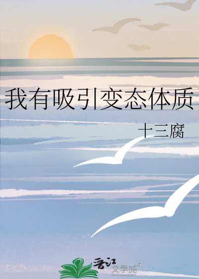 《我有吸引變態體質》