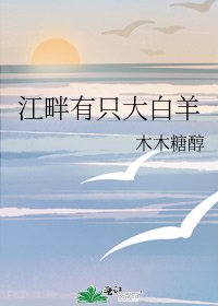 《江畔有隻大白羊》