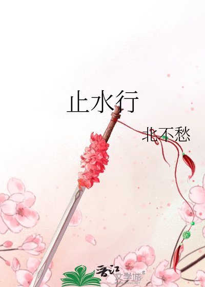 《止水行》