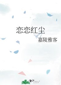 《戀戀紅塵》