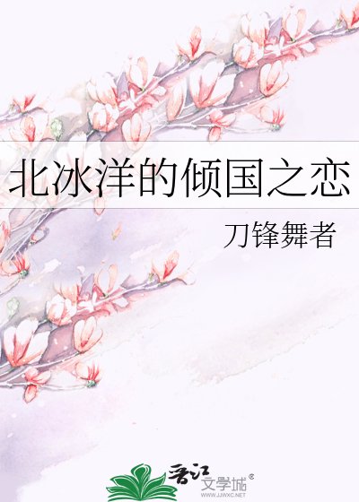 《北冰洋的傾國之戀》