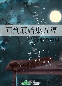 《回到原始集五福》