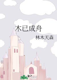 《木已成舟》