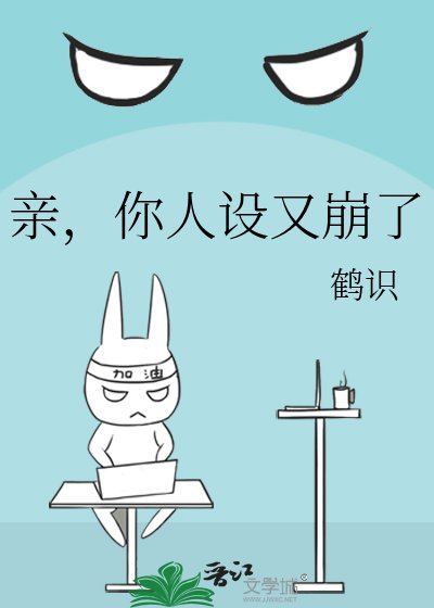 《親,你人設又崩了》