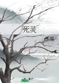 《死靈》