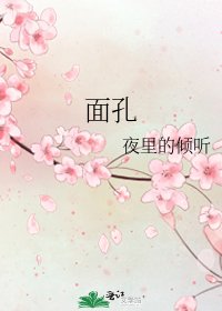 《面孔》