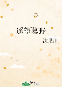 《遙望暮野》