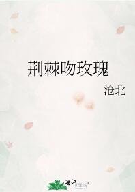 《荊棘吻玫瑰》