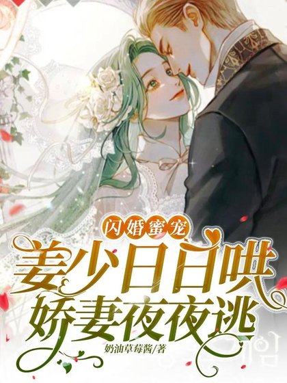 《闪婚蜜宠:姜少日日哄娇妻夜夜逃》