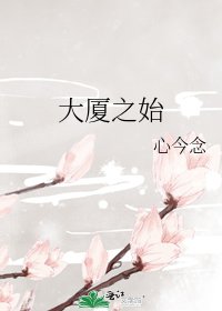 《大廈之始》