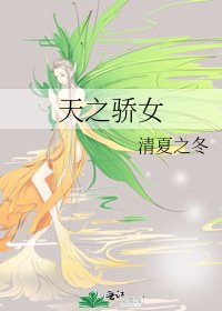 《天之驕女》