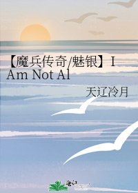 《【魔兵传奇/魅银】I Am Not Alone》