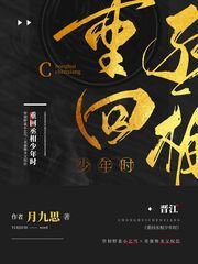 《重回丞相少年時》