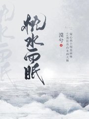《枕水而眠》