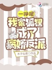 《一睜眼,我家狐狸成了病嬌反派》
